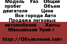  › Модель ­ Уаз › Общий пробег ­ 194 000 › Объем двигателя ­ 84 › Цена ­ 55 000 - Все города Авто » Продажа легковых автомобилей   . Ханты-Мансийский,Урай г.